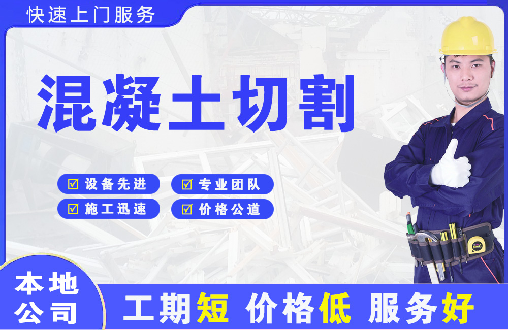 丰宁混凝土切割