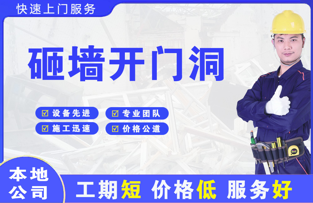 丰宁砸墙开门洞