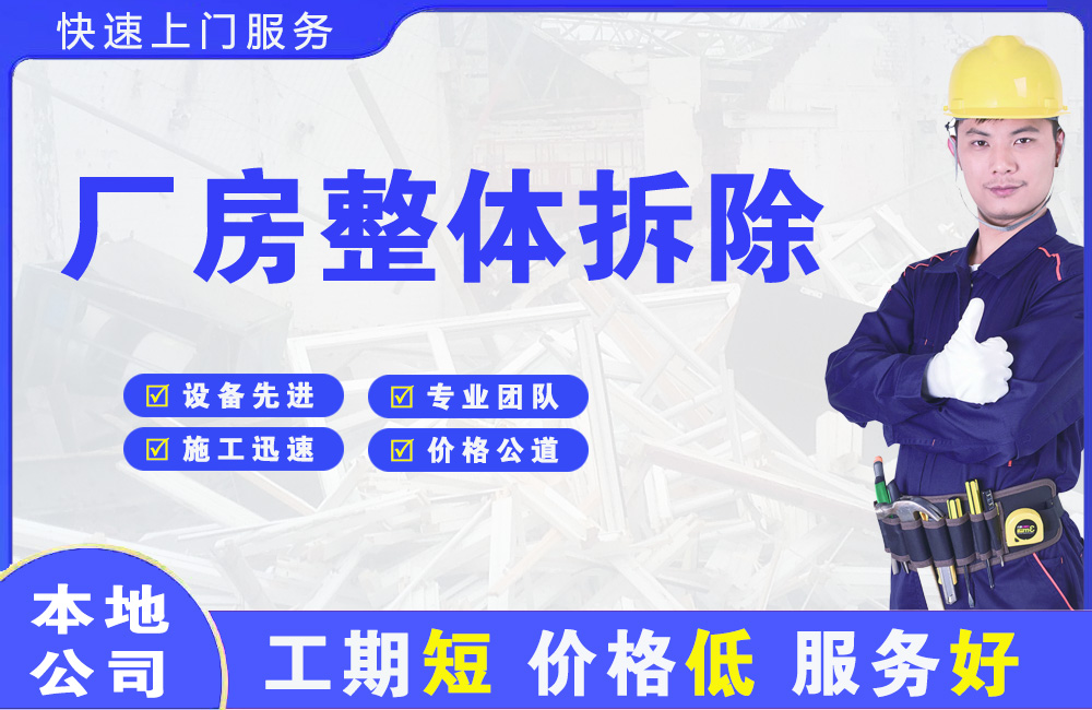 丰宁厂房整体拆除